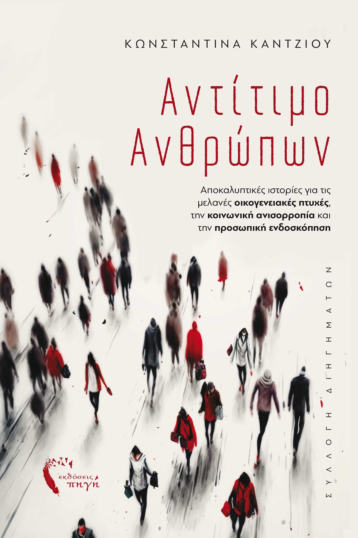 ΑΝΤΙΤΙΜΟ ΑΝΘΡΩΠΩΝ ΑΠΟΚΑΛΥΠΤΙΚΕΣ ΙΣΤΟΡΙΕΣ ΓΙΑ ΤΙΣ ΜΕΛΑΝΕΣ ΟΙΚΟΓΕΝΕΙΑΚΕΣ ΠΤΥΧΕΣ, ΤΗΝ ΚΟΙΝΩΝΙΚΗ ΑΝΙΣΟΡΡΟΠΙΑ ΚΑΙ ΤΗΝ ΠΡΟΣΩΠΙΚΗ ΕΝΔΟΣ