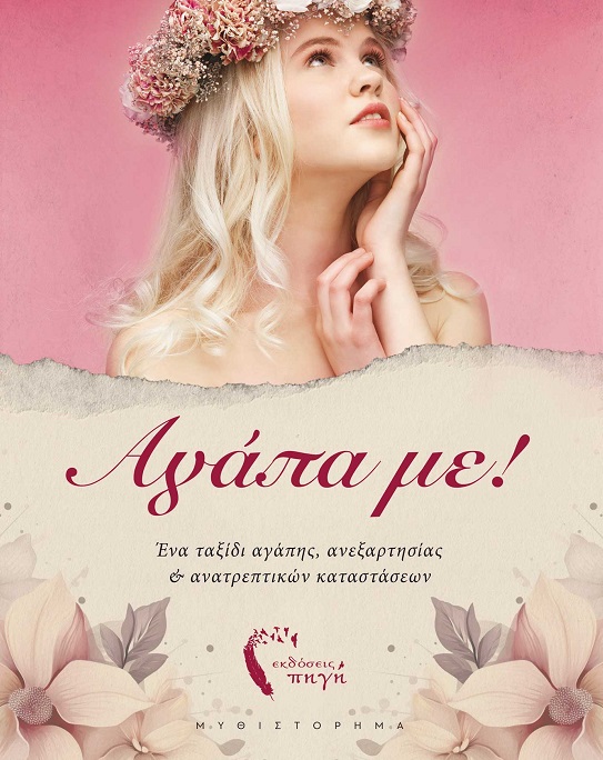 ΑΓΑΠΑ ΜΕ! ΕΝΑ ΤΑΞΙΔΙ ΑΓΑΠΗΣ, ΑΝΕΞΑΡΤΗΣΙΑΣ & ΑΝΑΤΡΕΠΤΙΚΩΝ ΚΑΤΑΣΤΑΣΕΩΝ