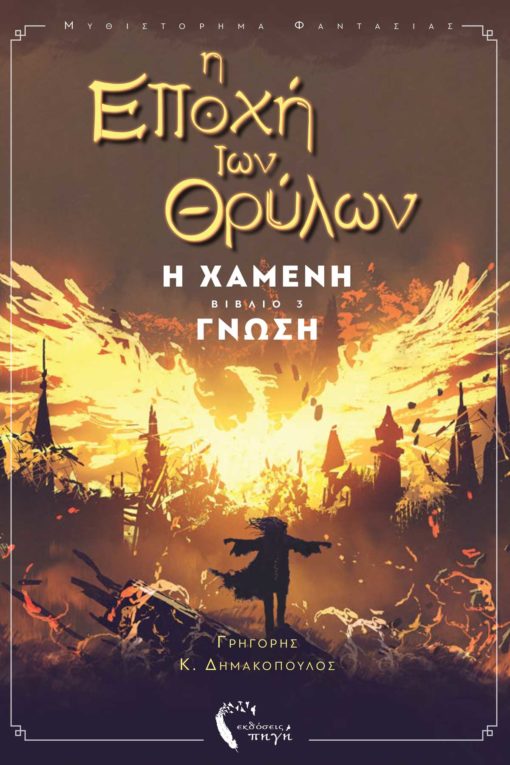 Η ΕΠΟΧΗ ΤΩΝ ΘΡΥΛΩΝ Η ΧΑΜΕΝΗ ΓΝΩΣΗ ΒΙΒΛΙΟ 3