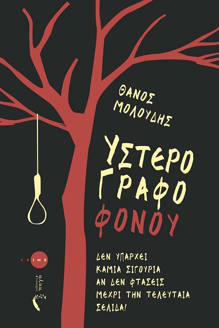 ΥΣΤΕΡΟΓΡΑΦΟ ΦΟΝΟΥ