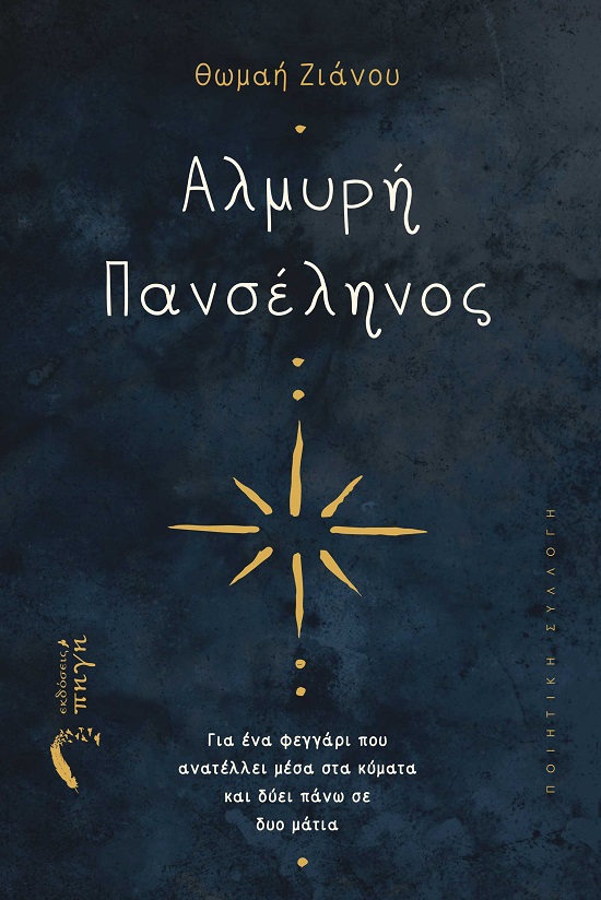 ΑΛΜΥΡΗ ΠΑΝΣΕΛΗΝΟΣ ΓΙΑ ΕΝΑ ΦΕΓΓΑΡΙ ΠΟΥ ΑΝΑΤΕΛΛΕΙ ΜΕΣΑ ΣΤΑ ΚΥΜΑΤΑ ΚΑΙ ΔΥΕΙ ΠΑΝΩ ΣΕ ΔΥΟ ΜΑΤΙΑ