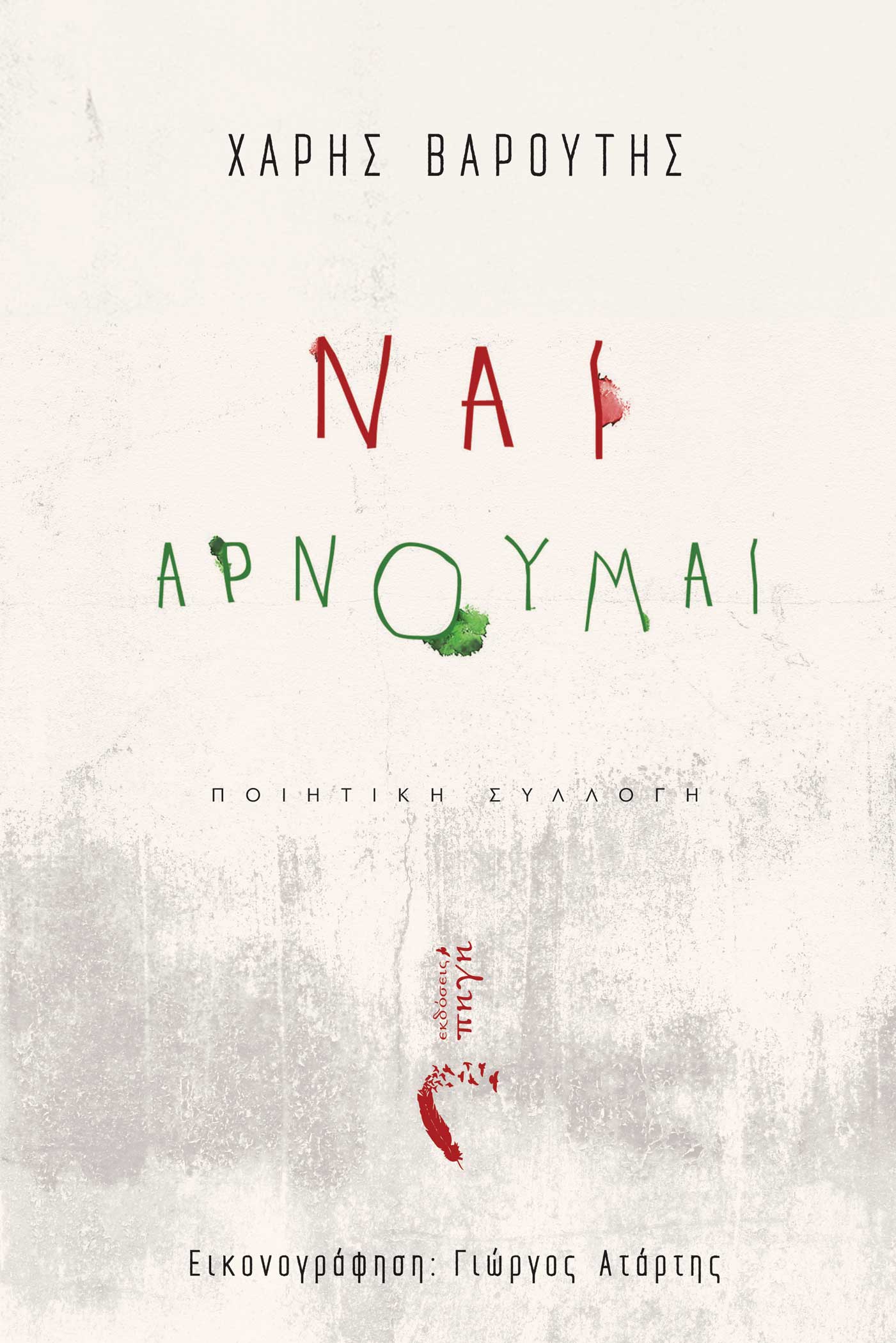 ΝΑΙ, ΑΡΝΟΥΜΑΙ