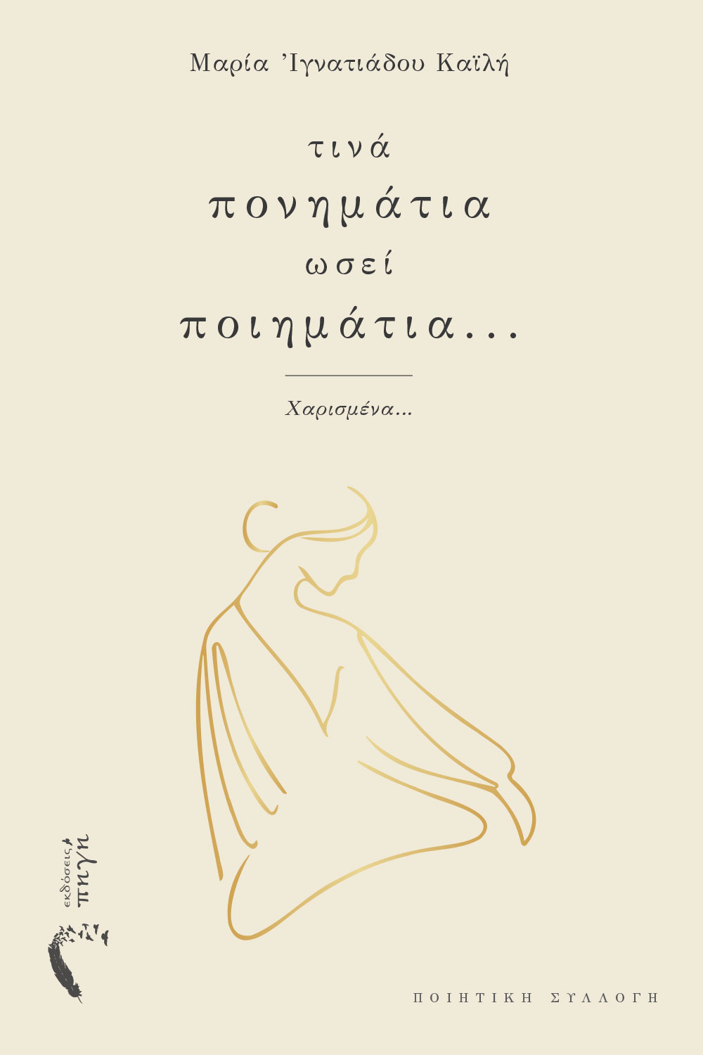 ΤΙΝΑ ΠΟΝΗΜΑΤΙΑ ΩΣΕΙ ΠΟΙΗΜΑΤΙΑ...
