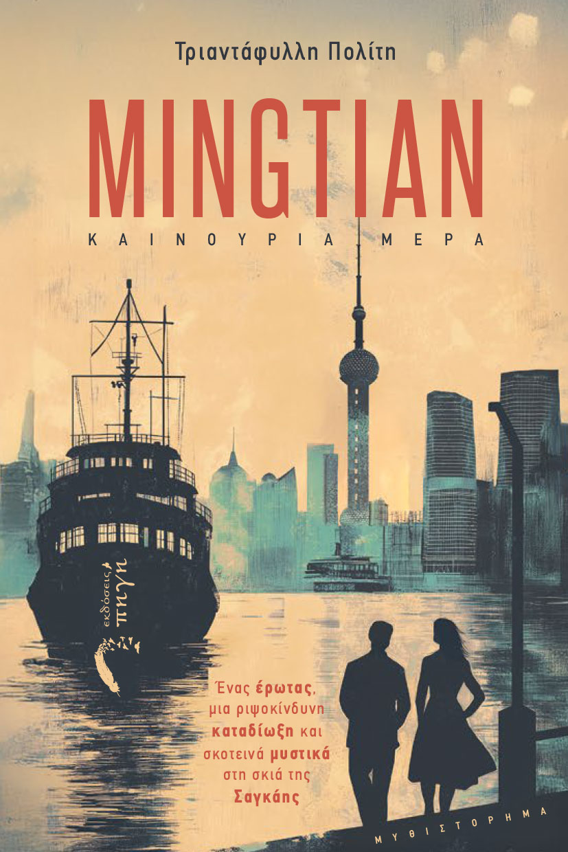 MINGTIAN - ΚΑΙΝΟΥΡΙΑ ΜΕΡΑ Ε?ΝΑΣ Ε?ΡΩΤΑΣ, ΜΙΑ ΡΙΨΟΚΙ?ΝΔΥΝΗ ΚΑΤΑΔΙ?ΩΞΗ ΚΑΙ ΣΚΟΤΕΙΝΑ? ΜΥΣΤΙΚΑ? ΣΤΗ ΣΚΙΑ? ΤΗΣ ΣΑΓΚΑ?ΗΣ