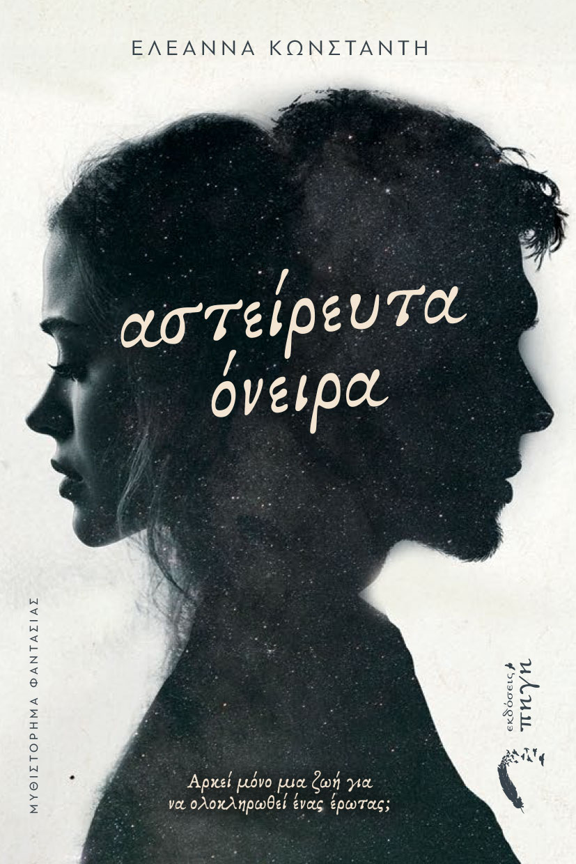 ΑΣΤΕΙΡΕΥΤΑ ΟΝΕΙΡΑ ΑΡΚΕΙ? ΜΟ?ΝΟ ΜΙΑ ΖΩΗ? ΓΙΑ ΝΑ ΟΛΟΚΛΗΡΩΘΕΙ? Ε?ΝΑΣ Ε?ΡΩΤΑΣ;