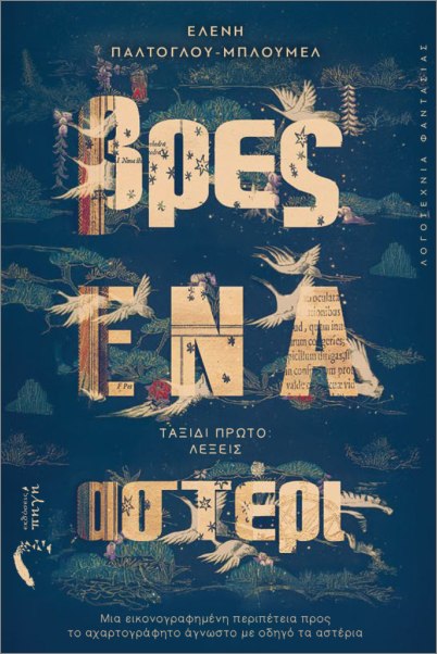 Βρες ένα αστέρι Ταξίδι Πρώτο: Λέξεις