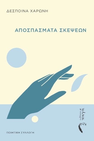 ΑΠΟΣΠΑΣΜΑΤΑ ΣΚΕΨΕΩΝ