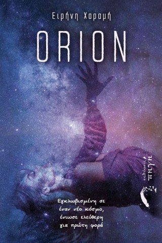 ORION ΕΓΚΛΩΒΙΣΜΕΝΗ ΣΕ ΕΝΑΝ ΝΕΟ ΚΟΣΜΟ, ΕΝΙΩΣΕ ΕΛΕΥΘΕΡΗ ΓΙΑ ΠΡΩΤΗ ΦΟΡΑ