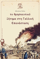 ΤΟ ΘΡΗΣΚΕΥΤΙΚΟ ΖΗΤΗΜΑ ΣΤΗ ΓΑΛΛΙΚΗ ΕΠΑΝΑΣΤΑΣΗ