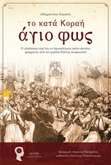 ΤΟ ΚΑΤΑ ΚΟΡΑΗ ΑΓΙΟ ΦΩΣ Ο “ΔΙΑΛΟΓΟΣ ΠΕΡΙ ΤΟΥ ΕΝ ΙΕΡΟΣΟΛΥΜΟΙΣ ΑΓΙΟΥ ΦΩΤΟΣ” ΓΡΑΜΜΕΝΟΣ ΑΠΟ ΤΟΝ ΜΕΓΑΛΟ ΕΛΛΗΝΑ ΔΙΑΦΩΤΙΣΤΗ LUX ORBIS