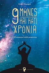 9 ΜΗΝΕΣ ΚΑΙ ΚΑΤΙ ΧΡΟΝΙΑ ΕΝΑ ΠΝΕΥΜΑΤΙΚΟ ΤΑΞΙΔΙ ΜΗΤΡΟΤΗΤΑΣ 9 ΜΗΝΕΣ ΚΑΙ ΚΑΤΙ ΧΡΟΝΙΑ ΕΝΑ ΠΝΕΥΜΑΤΙΚΟ ΤΑΞΙΔΙ ΜΗΤΡΟΤΗΤΑΣ