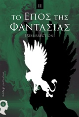 ΤΟ ΕΠΟΣ ΤΗΣ ΦΑΝΤΑΣΙΑΣ [RESURRECTION]