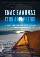 ΕΝΑΣ ΕΛΛΗΝΑΣ ΣΤΗΝ ΑΝΤΑΡΚΤΙΚΗ 80 ΗΜΕΡΕΣ ΑΝΑΖΗΤΩΝΤΑΣ ΜΕΤΕΩΡΙΤΕΣ ΜΕ ΤΗ NASA