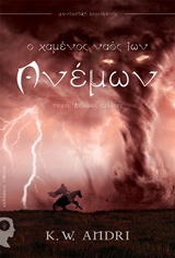 ΔΙΔΥΜΕΣ ΦΛΟΓΕΣ: Ο ΧΑΜΕΝΟΣ ΝΑΟΣ ΤΩΝ ΑΝΕΜΩΝ ΦΑΝΤΑΣΙΚΗ ΛΟΓΟΤΕΧΝΙΑ