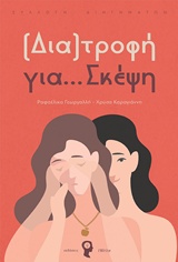 (ΔΙΑ)ΤΡΟΦΗ ΓΙΑ… ΣΚΕΨΗ ΣΥΛΛΟΓΗ ΔΙΗΓΗΜΑΤΩΝ (ΔΙΑ)ΤΡΟΦΗ ΓΙΑ… ΣΚΕΨΗ ΣΥΛΛΟΓΗ ΔΙΗΓΗΜΑΤΩΝ