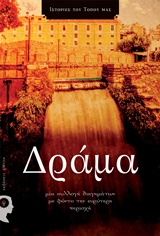 ΔΡΑΜΑ-ΙΣΤΟΡΙΕΣ ΤΟΥ ΤΟΠΟΥ ΜΑΣ
