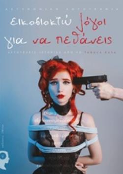 ΕΙΚΟΣΙΟΚΤΩ ΛΟΓΟΙ ΓΙΑ ΝΑ ΠΕΘΑΝΕΙΣ ΑΥΤΟΤΕΛΕΙΣ ΙΣΤΟΡΙΕΣ ΑΠΟ ΤΟ TABULA RASA ΕΛΛΗΝΙΚΗ ΛΟΓΟΤΕΧΝΙΑ