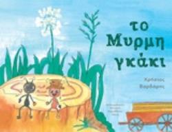 ΤΟ ΜΥΡΜΗΓΚΑΚΙ