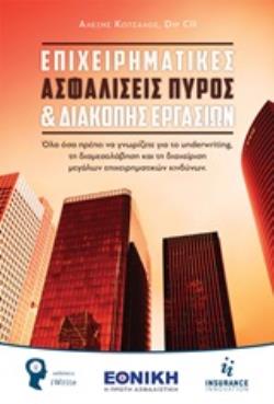 ΕΠΙΧΕΙΡΗΜΑΤΙΚΕΣ ΑΣΦΑΛΙΣΕΙΣ ΠΥΡΟΣ ΚΑΙ ΔΙΑΚΟΠΗΣ ΕΡΓΑΣΙΩΝ ΟΛΑ ΟΣΑ ΠΡΕΠΕΙ ΝΑ ΓΝΩΡΙΖΕΤΕ ΓΙΑ ΤΟ UNDERWRITING, ΤΗ ΔΙΑΜΕΣΟΛΑΒΗΣΗ ΚΑΙ ΤΗ