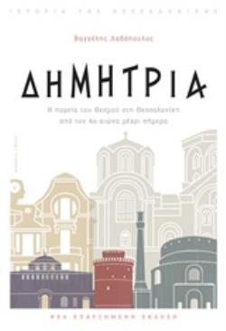 ΔΗΜΗΤΡΙΑ Η ΠΟΡΕΙΑ ΤΟΥ ΘΕΣΜΟΥ ΣΤΗ ΘΕΣΣΑΛΟΝΙΚΗ ΑΠΟ ΤΟΝ 4Ο ΑΙΩΝΑ ΜΕΧΡΙ ΣΗΜΕΡΑ