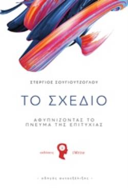 ΤΟ ΣΧΕΔΙΟ ΑΦΥΠΝΙΖΟΝΤΑΣ ΤΟ ΠΝΕΥΜΑ ΤΗΣ ΕΠΙΤΥΧΙΑΣ