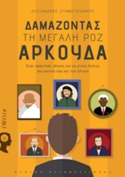 ΔΑΜΑΖΟΝΤΑΣ ΤΗ ΜΕΓΑΛΗ ΡΟΖ ΑΡΚΟΥΔΑ ΕΝΑΣ ΠΡΑΚΤΙΚΟΣ ΟΔΗΓΟΣ ΓΙΑ ΝΑ ΓΙΝΕΙΣ ΗΓΕΤΗΣ ΤΟΥ ΕΑΥΤΟΥ ΣΟΥ ΚΑΙ ΤΩΝ ΑΛΛΩΝ: ΟΔΗΓΟΣ ΑΥΤΟΒΕΛΤΙΩΣΗΣ