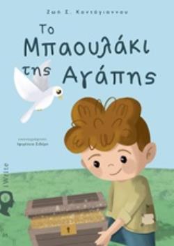 ΤΟ ΜΠΑΟΥΛΑΚΙ ΤΗΣ ΑΓΑΠΗΣ
