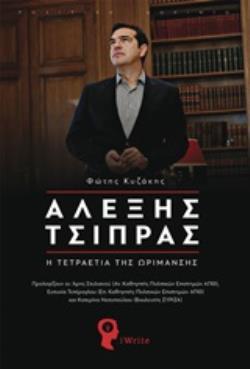 ΑΛΕΞΗΣ ΤΣΙΠΡΑΣ Η ΤΕΤΡΑΕΤΙΑ ΤΗΣ ΩΡΙΜΑΝΣΗΣ