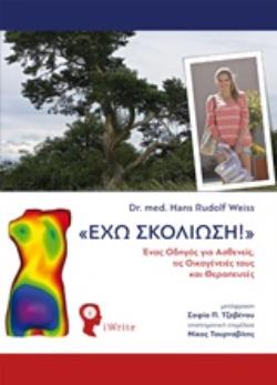 ΕΧΩ ΣΚΟΛΙΩΣΗ! ΕΝΑΣ ΟΔΗΓΟΣ ΓΙΑ ΑΣΘΕΝΕΙΣ, ΤΙΣ ΟΙΚΟΓΕΝΕΙΕΣ ΤΟΥΣ ΚΑΙ ΘΕΡΑΠΕΥΤΕΣ ΕΧΩ ΣΚΟΛΙΩΣΗ! ΕΝΑΣ ΟΔΗΓΟΣ ΓΙΑ ΑΣΘΕΝΕΙΣ, ΤΙΣ ΟΙΚΟΓΕΝΕΙΕΣ ΤΟΥΣ ΚΑΙ ΘΕΡΑΠΕΥΤΕΣ