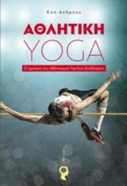 ΑΘΛΗΤΙΚΗ YOGA Ο ΔΡΟΜΟΣ ΤΟΥ ΑΘΛΗΤΙΣΜΟΥ ΥΨΗΛΩΝ ΕΠΙΔΟΣΕΩΝ ΑΘΛΗΤΙΚΗ YOGA Ο ΔΡΟΜΟΣ ΤΟΥ ΑΘΛΗΤΙΣΜΟΥ ΥΨΗΛΩΝ ΕΠΙΔΟΣΕΩΝ