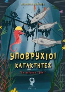 ΥΠΟΒΡΥΧΙΟΙ ΚΑΤΑΚΤΗΤΕΣ ΕΠΙΧΕΙΡΗΣΗ ΤΖΟΝΙ