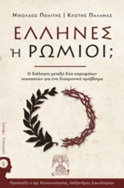 ΕΛΛΗΝΕΣ Ή ΡΩΜΙΟΙ; Ο ΔΙΑΛΟΓΟΣ ΜΕΤΑΞΥ ΔΥΟ ΚΟΡΥΦΑΙΩΝ ΣΤΟΧΑΣΤΩΝ ΓΙΑ ΕΝΑ ΔΙΑΧΡΟΝΙΚΟ ΠΡΟΒΛΗΜΑ