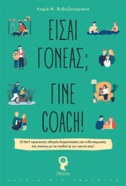 ΕΙΣΑΙ ΓΟΝΕΑΣ; ΓΙΝΕ COACH ! Ο ΝΟ 1 ΠΡΑΚΤΙΚΟΣ ΟΔΗΓΟΣ ΔΙΕΡΕΥΝΗΣΗΣ ΚΑΙ ΕΝΔΥΝΑΜΩΣΗΣ ΤΗΣ ΣΧΕΣΗΣ ΜΕ ΤΑ ΠΑΙΔΙΑ & ΤΟΝ ΕΑΥΤΟ ΣΑΣ!