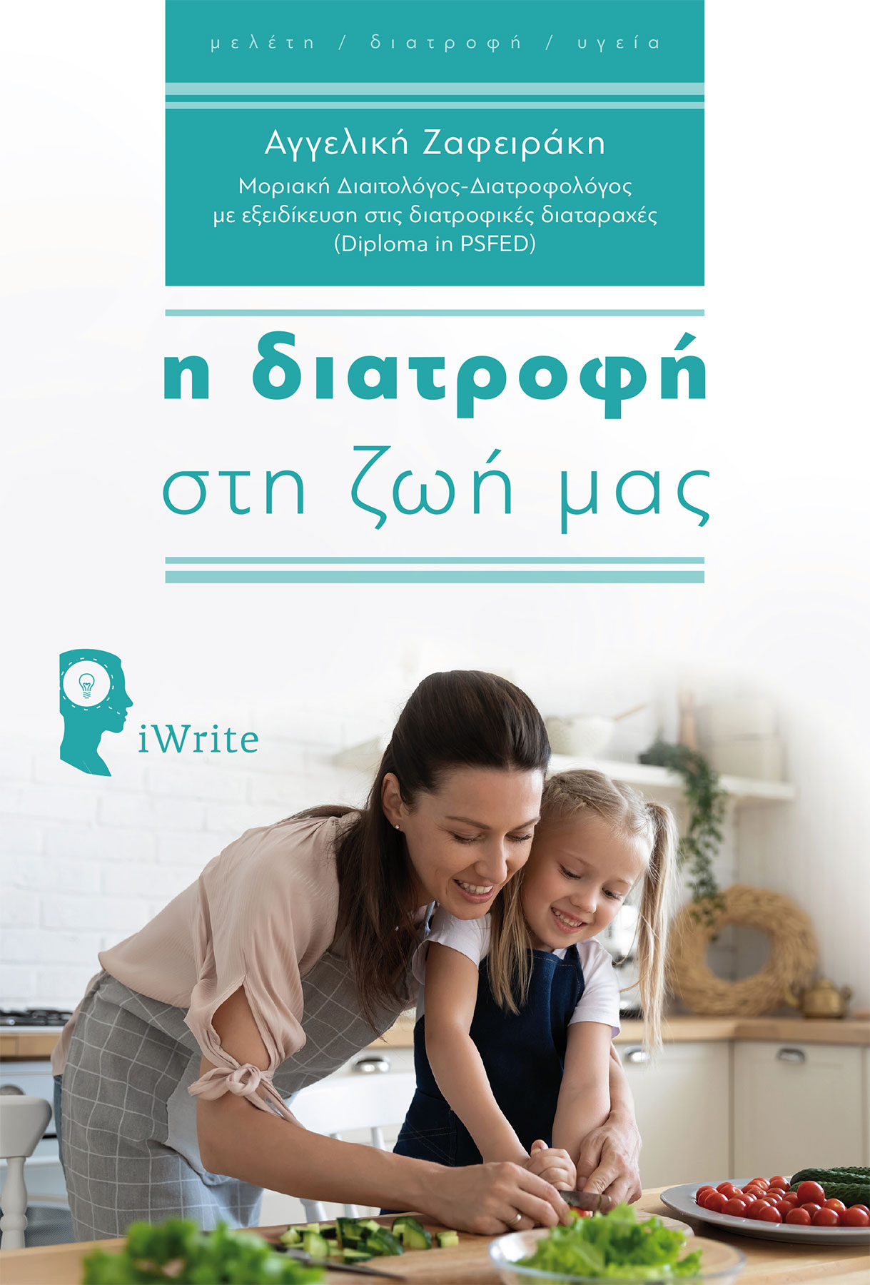 Η ΔΙΑΤΡΟΦΗ ΣΤΗ ΖΩΗ ΜΑΣ