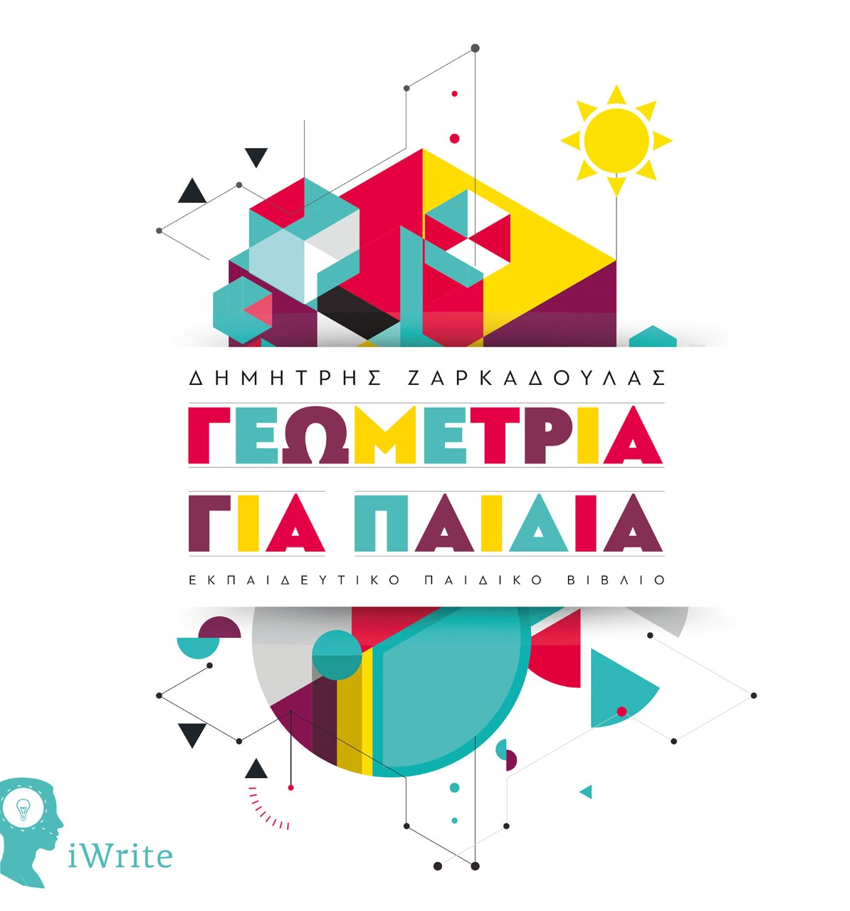 ΓΕΩΜΕΤΡΙΑ ΓΙΑ ΠΑΙΔΙΑ