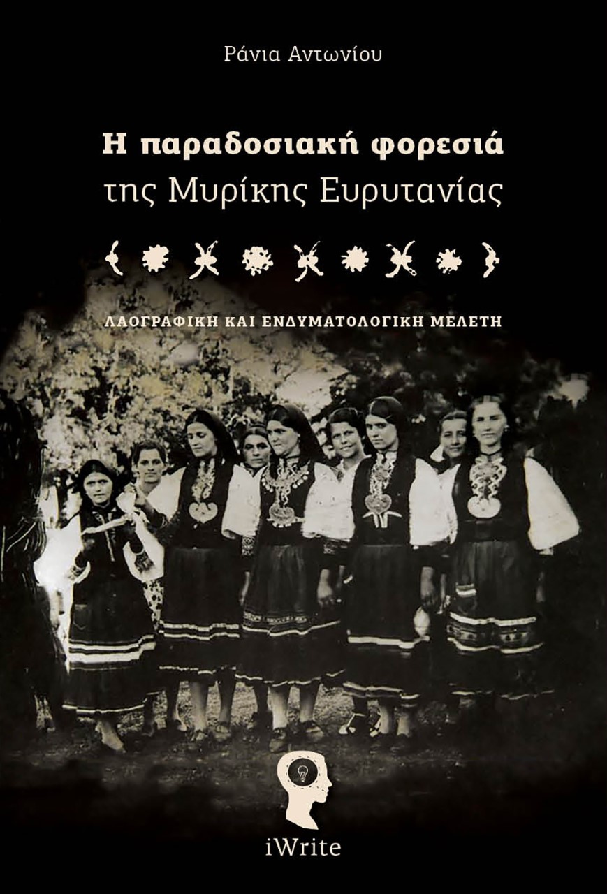 Η ΠΑΡΑΔΟΣΙΑΚΗ ΦΟΡΕΣΙΑ ΤΗΣ ΜΥΡΙΚΗΣ ΕΥΡΥΤΑΝΙΑΣ