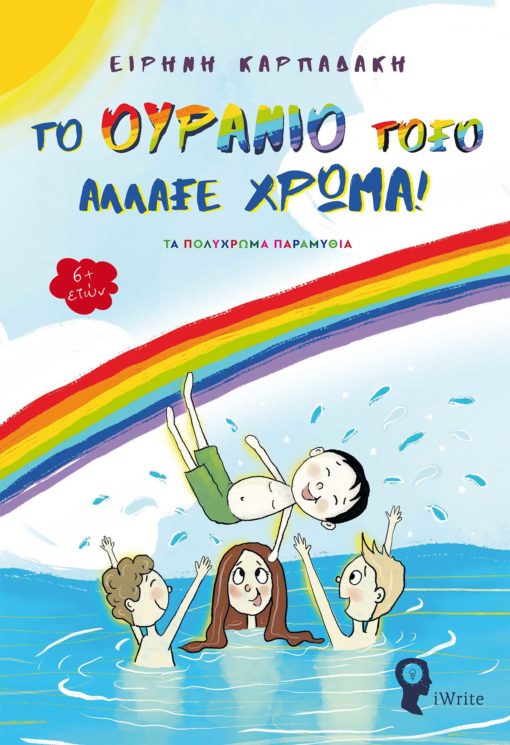 ΤΟ ΟΥΡΑΝΙΟ ΤΟΞΟ ΑΛΛΑΞΕ ΧΡΩΜΑ - ΤΑ ΠΟΛΥΧΡΩΜΑ ΠΑΡΑΜΥΘΙΑ