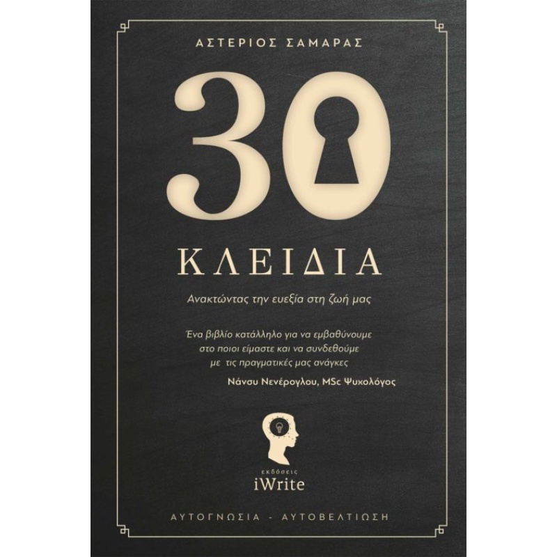 30 (ΤΡΙΑΝΤΑ) ΚΛΕΙΔΙΑ 30 (ΤΡΙΑΝΤΑ) ΚΛΕΙΔΙΑ