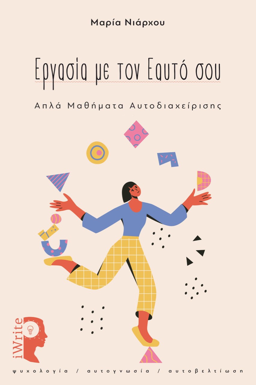 ΕΡΓΑΣΙΑ ΜΕ ΤΟΝ ΕΑΥΤΟ ΣΟΥ ΑΠΛΑ ΜΑΘΗΜΑΤΑ ΑΥΤΟΔΙΑΧΕΙΡΗΣΗΣ ΕΡΓΑΣΙΑ ΜΕ ΤΟΝ ΕΑΥΤΟ ΣΟΥ ΑΠΛΑ ΜΑΘΗΜΑΤΑ ΑΥΤΟΔΙΑΧΕΙΡΗΣΗΣ