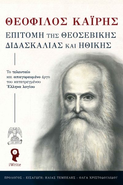 ΕΠΙΤΟΜΗ ΤΗΣ ΘΕΟΣΕΒΙΚΗΣ ΔΙΔΑΣΚΑΛΙΑΣ ΚΑΙ ΗΘΙΚΗΣ ΤΟ ΤΕΛΕΥΤΑΙΟ ΚΑΙ ΑΠΑΓΟΡΕΥΜΕΝΟ ΕΡΓΟ ΤΟΥ ΚΑΤΑΤΡΕΓΜΕΝΟΥ ΕΛΛΗΝΑ ΛΟΓΙΟΥ