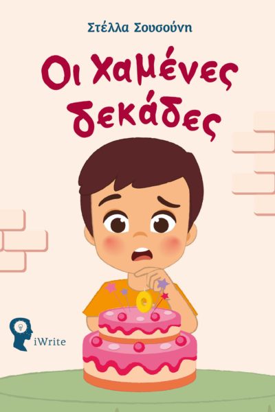 OΙ ΧΑΜΕΝΕΣ ΔΕΚΑΔΕΣ ΕΝΑ ΠΡΩΤΟΤΥΠΟ ΠΑΡΑΜΥΘΙ ΓΙΑ ΕΝΑ ΠΑΙΔΙ ΠΟΥ ΔΕΝ ΗΘΕΛΕ ΝΑ ΜΕΓΑΛΩΣΕΙ ΚΑΙ ΤΗ ΣΗΜΑΣΙΑ ΤΗΣ ΑΝΑΛΗΨΗΣ ΕΥΘΥΝΩΝ