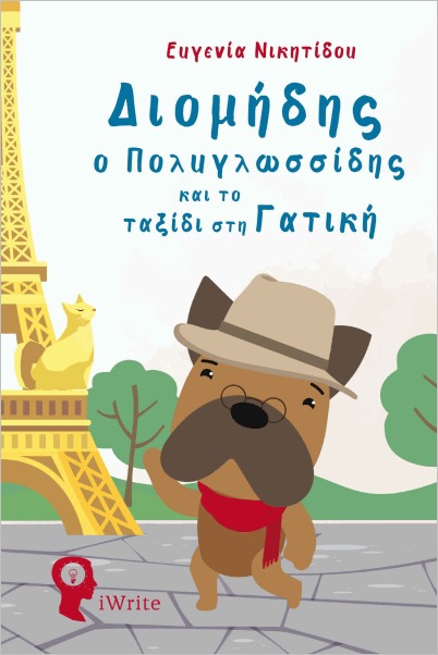 ΔΙΟΜΗΔΗΣ Ο ΠΟΛΥΓΛΩΣΣΙΔΗΣ ΚΑΙ ΤΟ ΤΑΞΙΔΙ ΣΤΗ ΓΑΤΙΚΗ