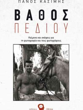 ΒΑΘΟΣ ΠΕΔΙΟΥ ΚΕΙΜΕΝΑ ΚΑΙ ΣΚΕΨΕΙΣ ΓΙΑ ΤΗ ΦΩΤΟΓΡΑΦΙΑ ΚΑΙ ΤΟΥΣ ΦΩΤΟΓΡΑΦΟΥΣ