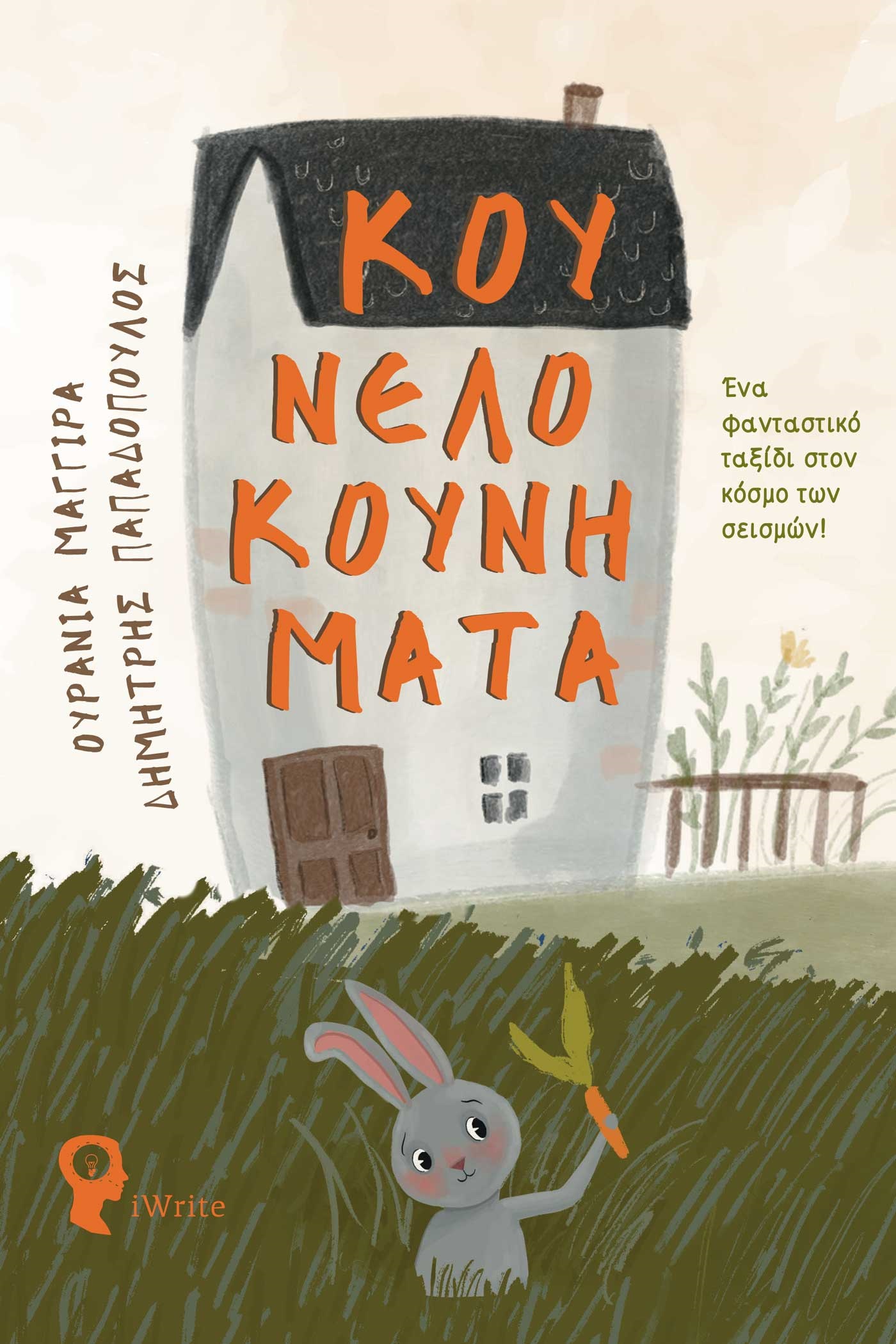 ΚΟΥΝΕΛΟΚΟΥΝΗΜΑΤΑ ΕΝΑ ΦΑΝΤΑΣΤΙΚΟ ΤΑΞΙΔΙ ΣΤΟΝ ΚΟΣΜΟ ΤΩΝ ΣΕΙΣΜΩΝ!