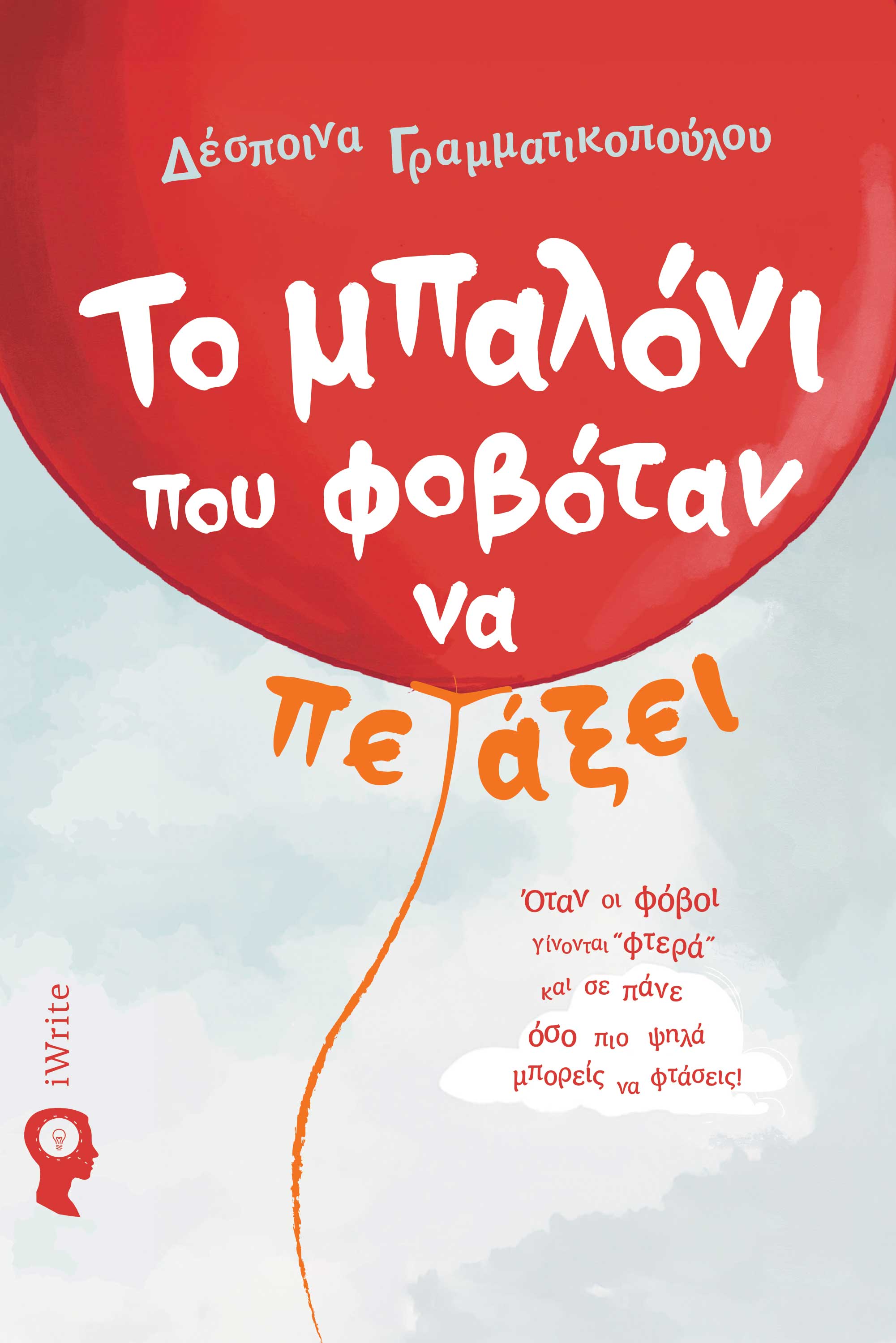ΤΟ ΜΠΑΛΟΝΙ ΠΟΥ ΦΟΒΟΤΑΝ ΝΑ ΠΕΤΑΞΕΙ ΟΤΑΝ ΟΙ ΦΟΒΟΙ ΓΙΝΟΝΤΑΙ ''ΦΤΕΡΑ'' ΚΑΙ ΣΕ ΠΑΝΕ ΟΣΟ ΠΙΟ ΨΗΛΑ ΜΠΟΡΕΙΣ ΝΑ ΦΤΑΣΕΙΣ!