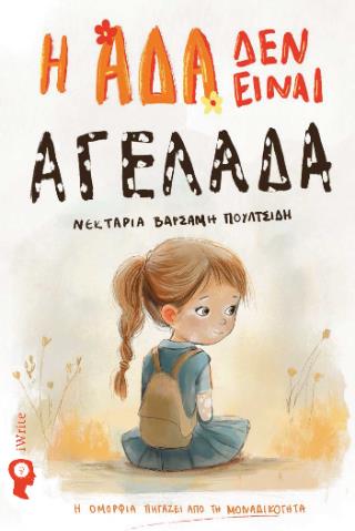 Η ΑΔΑ ΔΕΝ ΕΙΝΑΙ ΑΓΕΛΑΔΑ Η ΟΜΟΡΦΙΑ ΠΗΓΑΖΕΙ ΑΠΟ ΤΗ ΜΟΝΑΔΙΚΟΤΗΤΑ