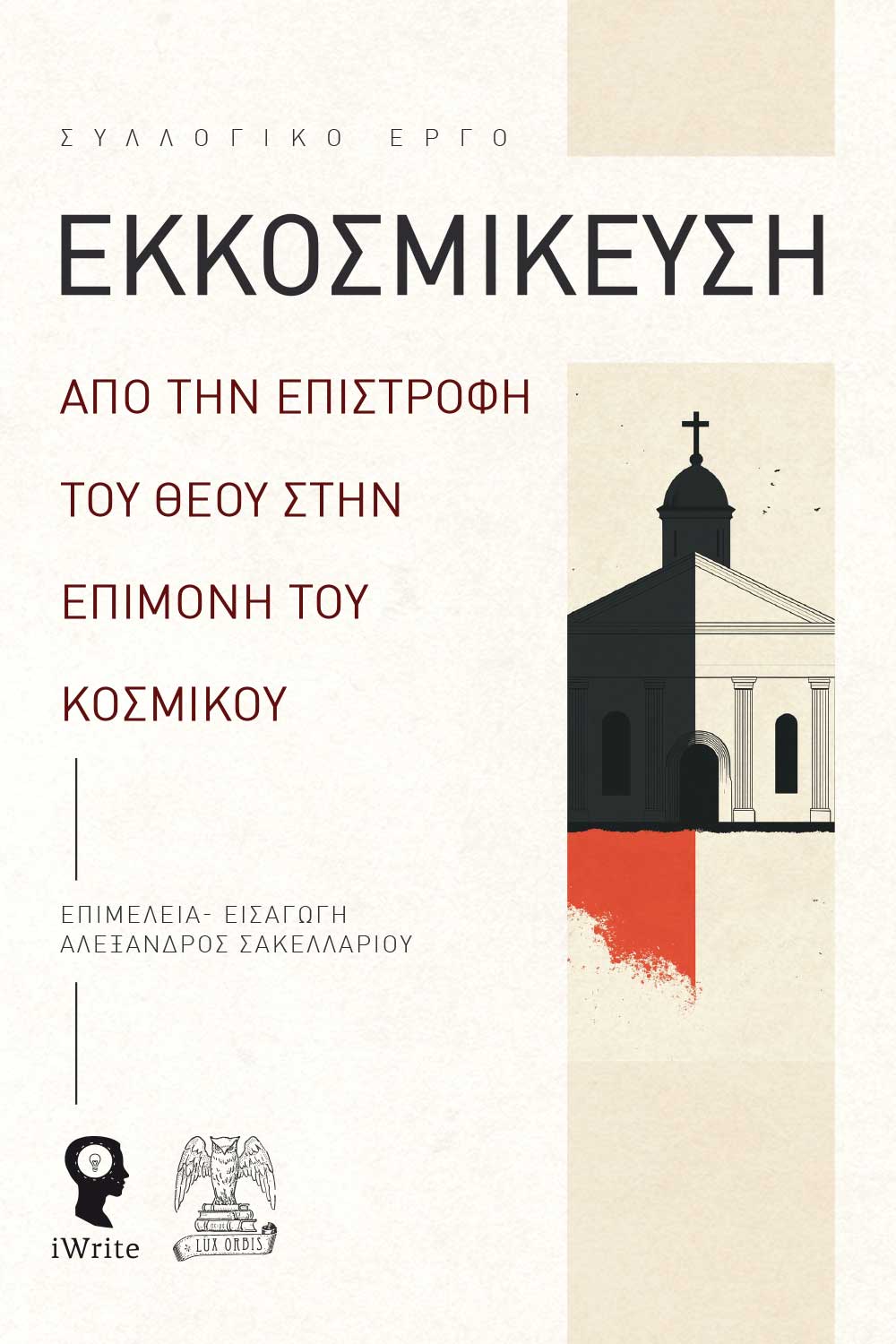 ΕΚΚΟΣΜΙΚΕΥΣΗ : ΑΠΟ ΤΗΝ ΕΠΙΣΤΡΟΦΗ ΤΟΥ ΘΕΟΥ ΣΤΗΝ ΕΠΙΜΟΝΗ ΤΟΥ ΚΟΣΜΙΚΟΥ ΕΚΚΟΣΜΙΚΕΥΣΗ : ΑΠΟ ΤΗΝ ΕΠΙΣΤΡΟΦΗ ΤΟΥ ΘΕΟΥ ΣΤΗΝ ΕΠΙΜΟΝΗ ΤΟΥ ΚΟΣΜΙΚΟΥ