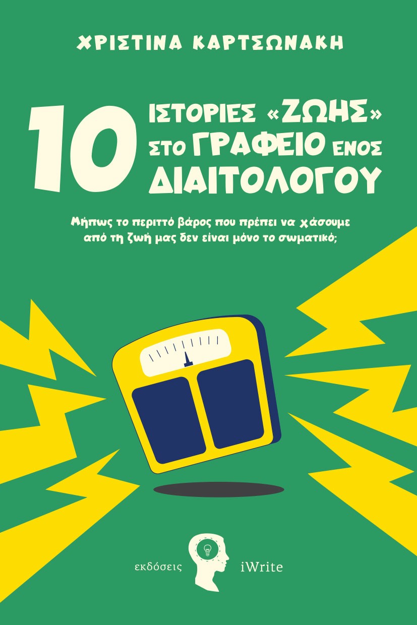 10 ΙΣΤΟΡΙΕΣ ΖΩΗΣ ΣΤΟ ΓΡΑΦΕΙΟ ΕΝΟΣ ΔΙΑΙΤΟΛΟΓΟΥ ΜΗ?ΠΩΣ ΤΟ ΠΕΡΙΤΤΟ? ΒΑ?ΡΟΣ ΠΟΥ ΠΡΕ?ΠΕΙ ΝΑ ΧΑ?ΣΟΥΜΕ ΑΠΟ? ΤΗ ΖΩΗ? ΜΑΣ ΔΕΝ ΕΙ?ΝΑΙ ΜΟ?Ν 10 ΙΣΤΟΡΙΕΣ ΖΩΗΣ ΣΤΟ ΓΡΑΦΕΙΟ ΕΝΟΣ ΔΙΑΙΤΟΛΟΓΟΥ ΜΗ?ΠΩΣ ΤΟ ΠΕΡΙΤΤΟ? ΒΑ?ΡΟΣ ΠΟΥ ΠΡΕ?ΠΕΙ ΝΑ ΧΑ?ΣΟΥΜΕ ΑΠΟ? ΤΗ ΖΩΗ? ΜΑΣ ΔΕΝ ΕΙ?ΝΑΙ ΜΟ?Ν