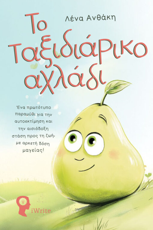 ΤΟ ΤΑΞΙΔΙΑΡΙΚΟ ΑΧΛΑΔΙ