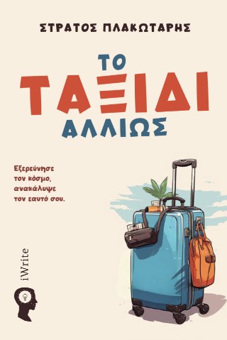 ΤΟ ΤΑΞΙΔΙ ΑΛΛΙΩΣ ΕΞΕΡΕΥΝΗΣΕ ΤΟΝ ΚΟΣΜΟ, ΑΝΑΚΑΛΥΨΕ ΤΟΝ ΕΑΥΤΟ ΣΟΥ